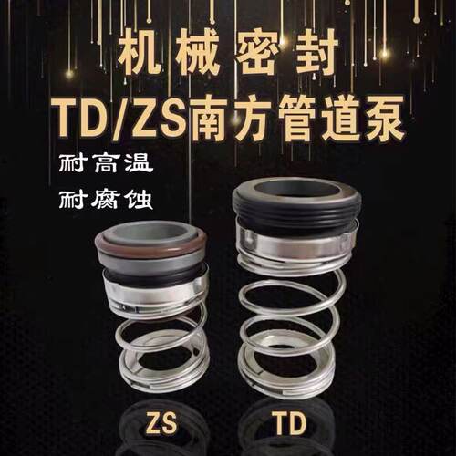 机械密封件ZS-24/BSE4南方管道泵密封TD-28/32/40/BSP4密封圈水封