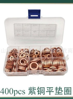 400pcs/盒 紫铜密封垫圈盒装 紫铜油封垫片组合 O型平垫圈