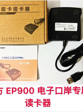 海关申报 东方口岸 电子口岸IC卡读卡器 E-port EP900 901报关员