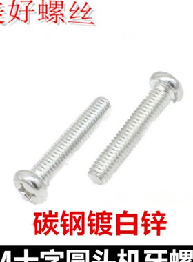 M4*4-100十字圆头全牙螺丝白锌PM4十字小盘头镀锌机牙螺钉圆机