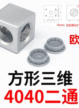 铝型材配件151530/2020/3030/4040三通二通直角连接块三维连接件