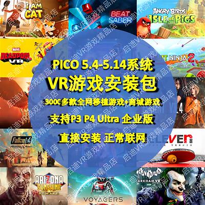 pico游戏 Pico4游戏 pico4ultra游戏 neo3 4pro 支持5.4-5.14系统