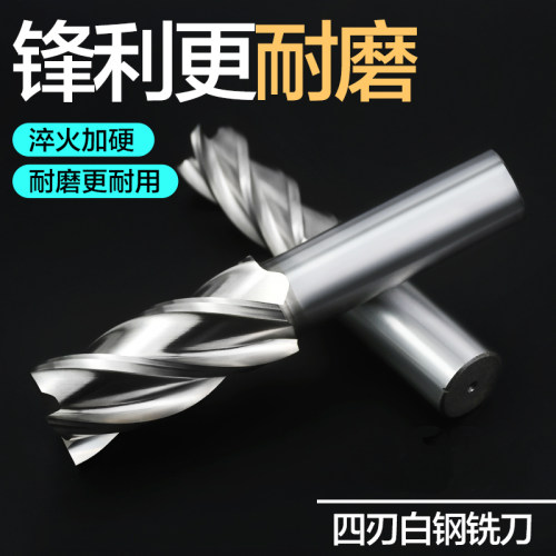 白钢铣刀4刃高速钢立铣刀4F白钢直柄立铣刀直柄铣刀金属铁专用HSS