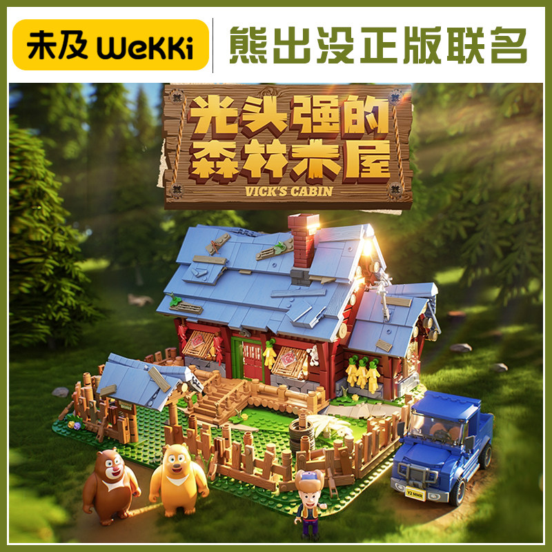 未及熊出没联名木屋积木8+
