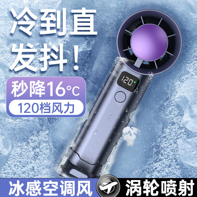 手持制冷风扇便携式涡轮静音120档风力数显户外降温小风扇