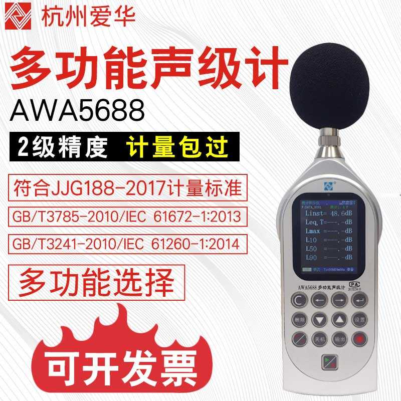 杭州爱华噪音计AWA6228+声级计5688环境频谱分贝仪噪声仪5636