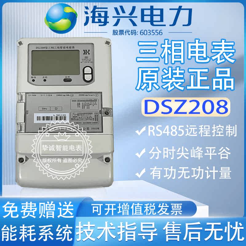 杭州海兴DTZ208/DSZ208/DTZ208-Z三相四线尖峰平谷分时智能高压表-封面