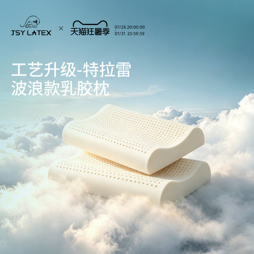 jsylatex泰国特拉雷进口乳胶枕头