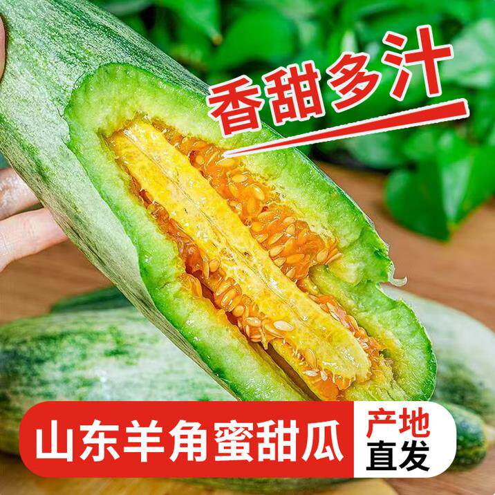顺丰包邮山东羊角蜜香甜多汁