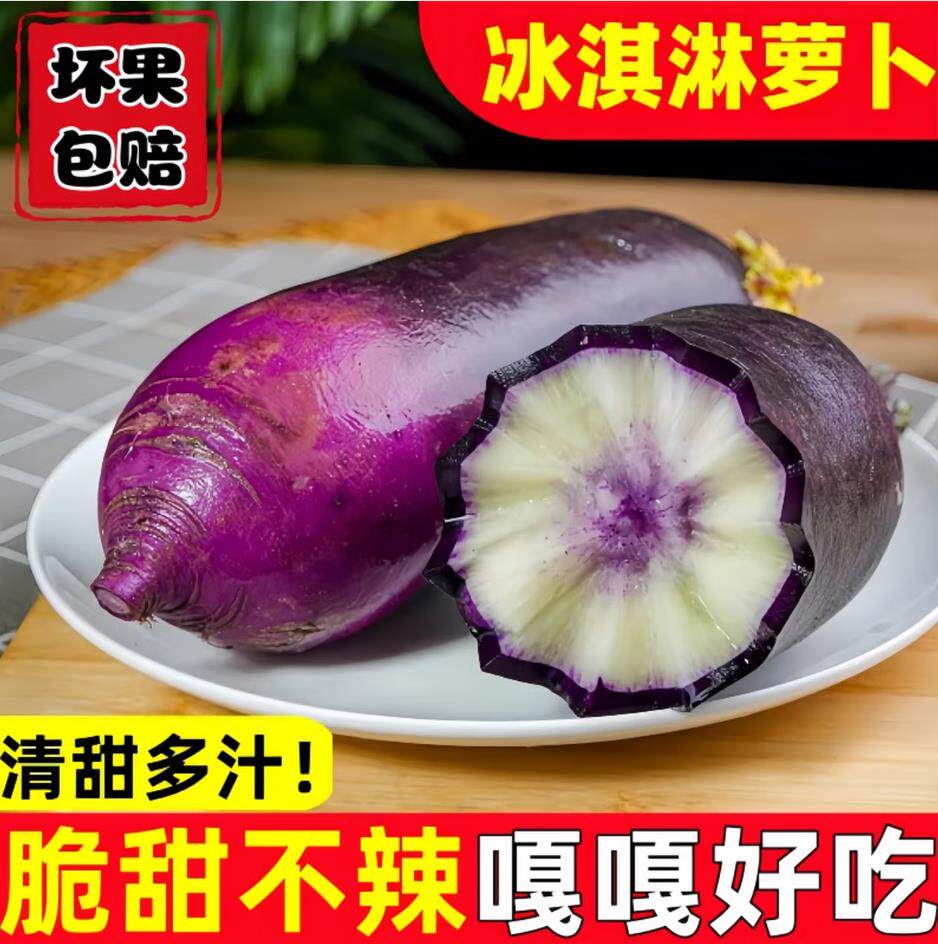 山东冰激凌水果萝卜紫皮萝卜新鲜水果冰激凌萝卜脆甜冰糖心萝卜