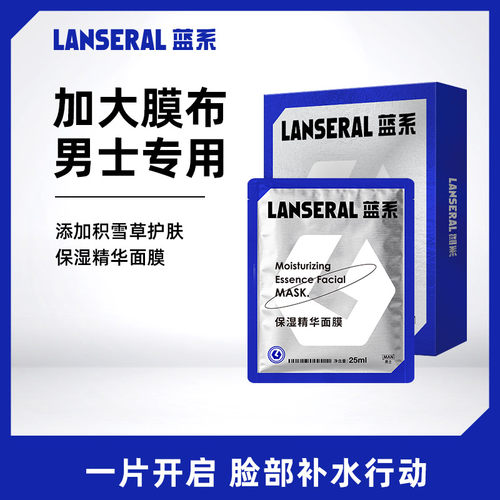 蓝系男士保湿精华面膜