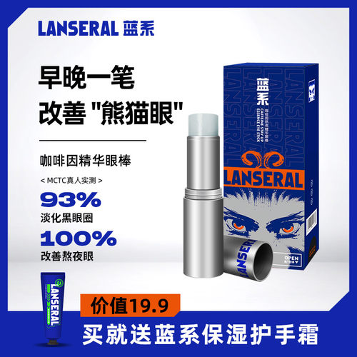 蓝系淡化黑眼圈咖啡因眼部精华棒