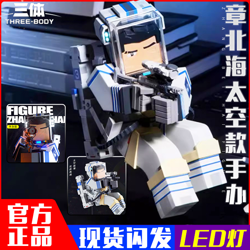 三体章北海方块模型人手办我的三体系列科幻玩具人物收藏摆件正品