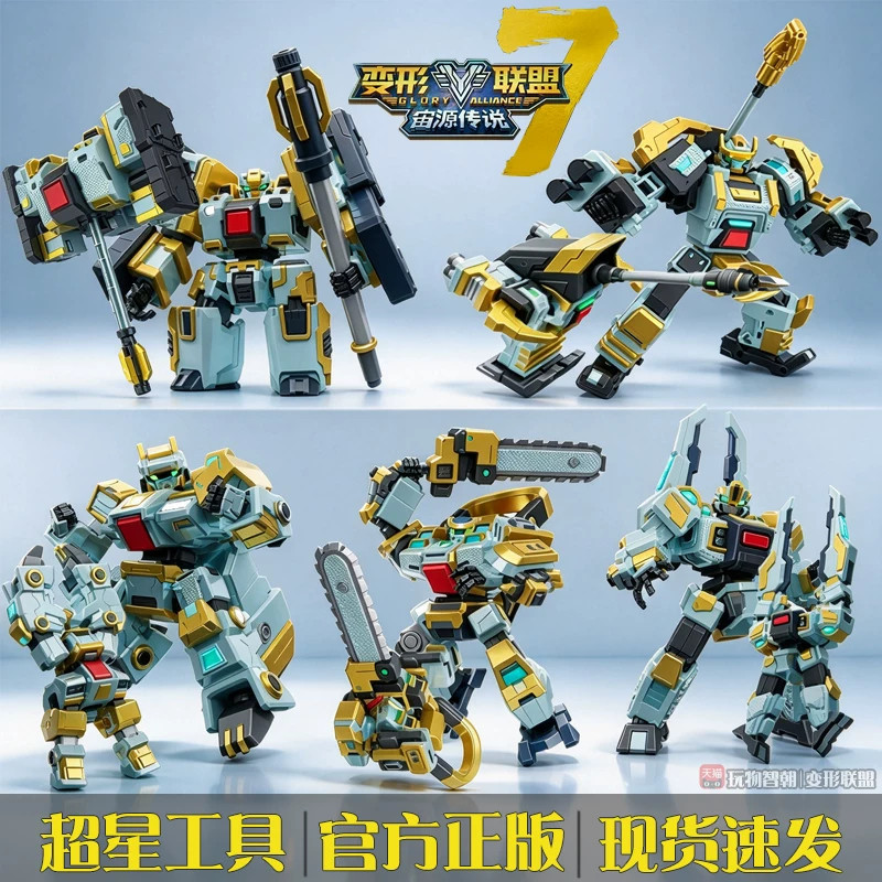 变形联盟7宙源传说超星工具人