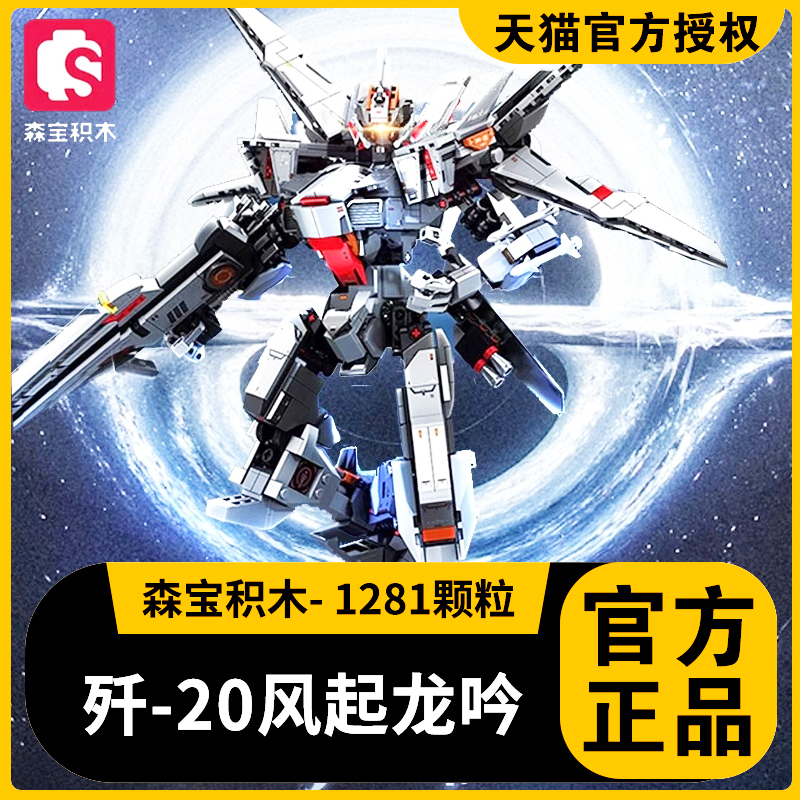 森宝积木歼20风起龙吟变形机甲