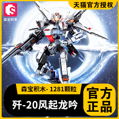 森宝积木歼20风起龙吟变形机甲
