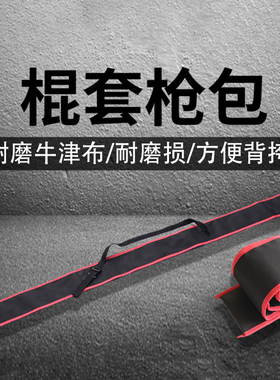 牛津布 武术棍套 红缨枪套 枪包  棍袋子帆布防水背包2米新款棍包