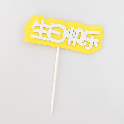 极速. Egg plug-in cake 1 decorative pHlaque plug-in Baoyue m