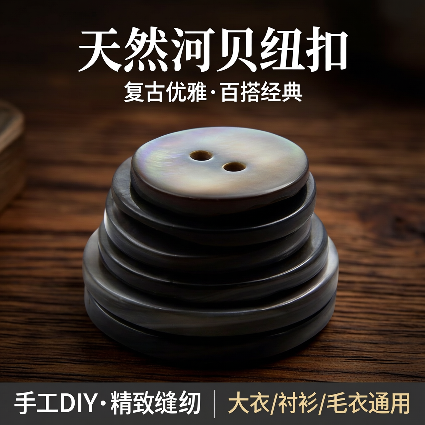 黑色圆形两眼贝壳纽扣大衣百搭女衬衣钮扣衬衫DIY材衬衫毛衣河贝