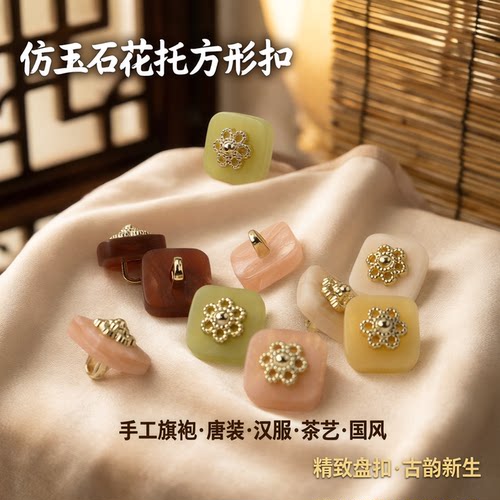 仿玉石花托方形扣子手工旗袍唐装汉服茶艺国风纽扣盘扣旗袍衬衫扣