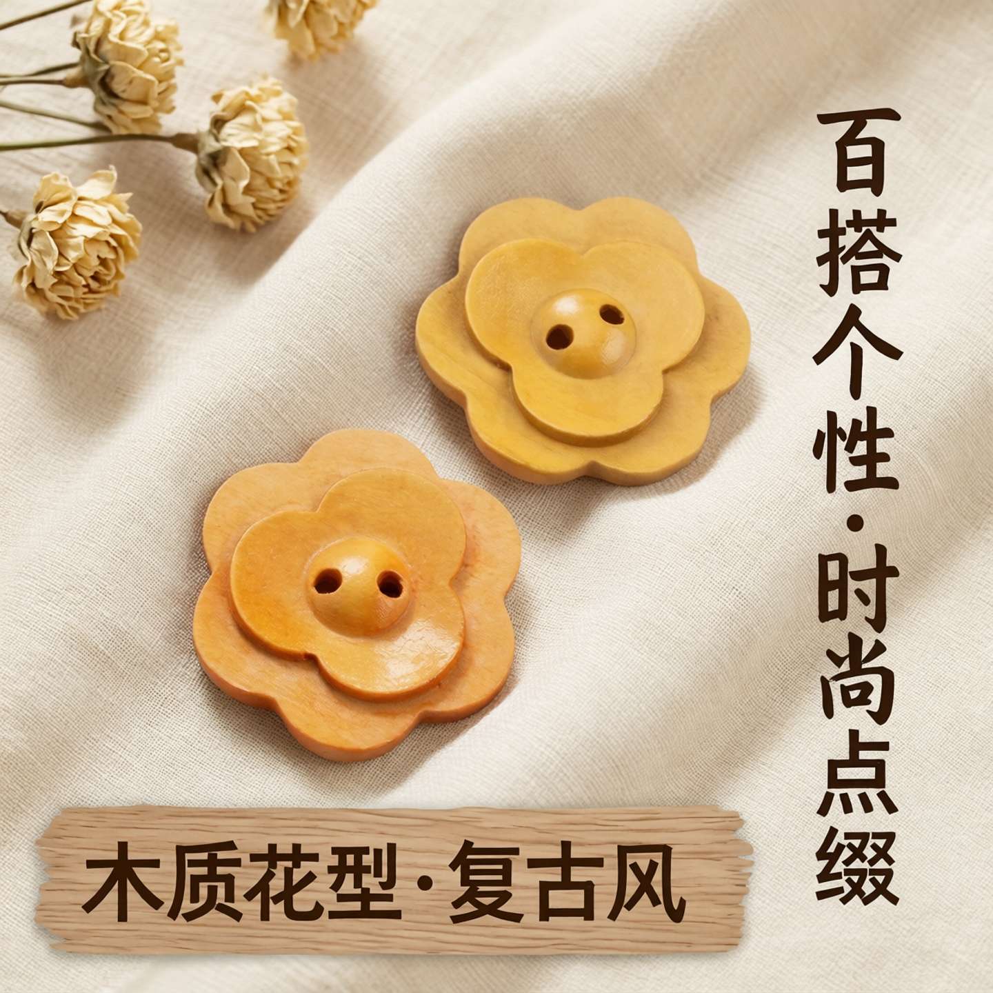 木质花型复古大衣装饰纽扣时尚百搭个性风衣毛衣外套上衣钮扣配件