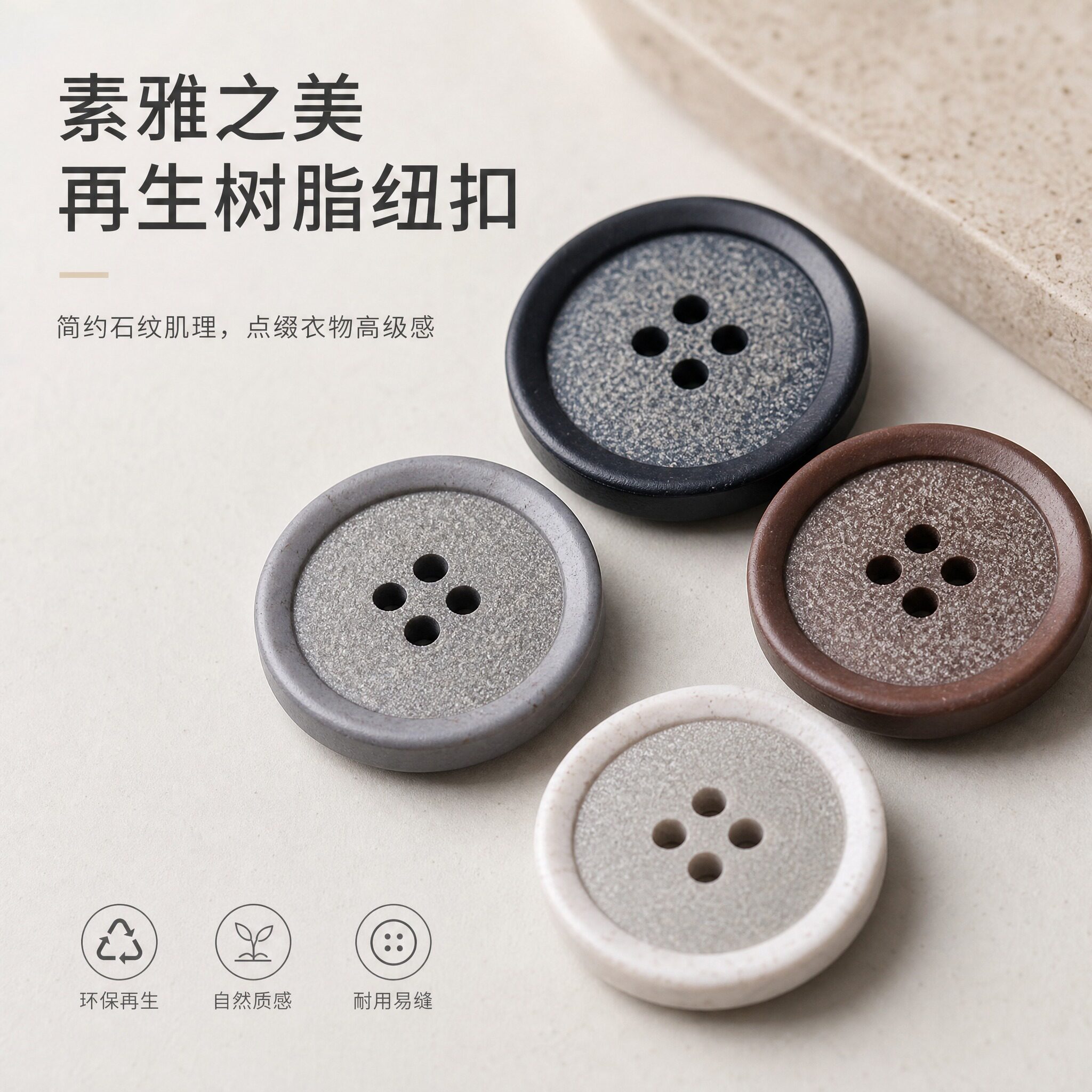 倒边磨砂再生树脂纽扣百搭毛呢大衣风衣扣子正装西服外套四眼钮扣