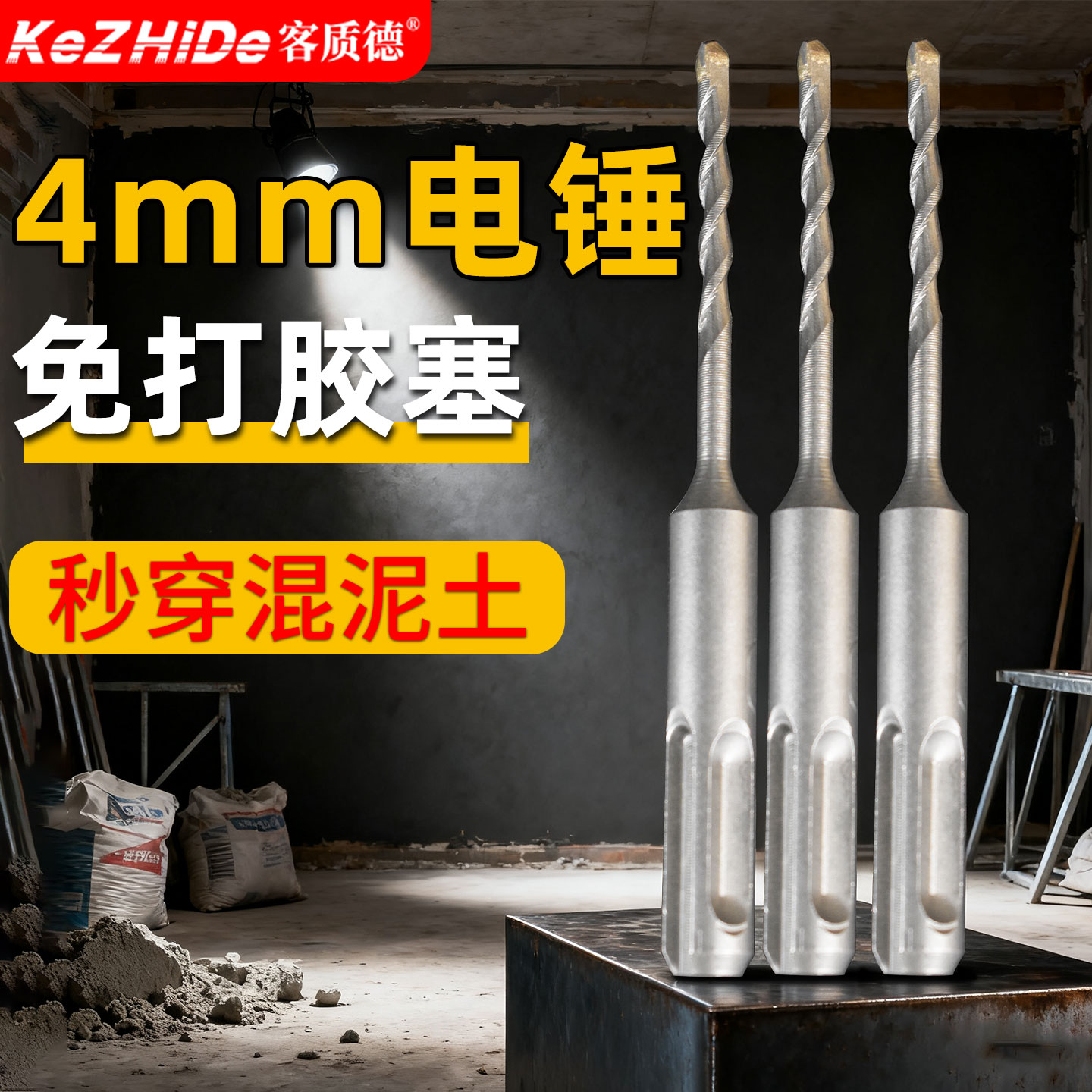 4mm电锤冲击钻头不用打胶塞快速固定线管水管打孔穿墙器