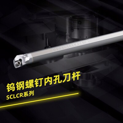 数控钨钢内孔刀杆超防震硬质合金镗孔刀杆SCLCR内孔车刀抗震菱形