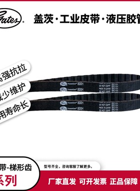 盖茨/gates工业皮带 T型齿进口橡胶同步带CTB 1100H 1130H 1140H