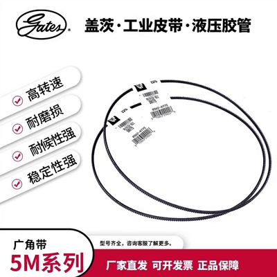盖茨/gates广角带5M290 375 345 280 462 710 387 437 560传动带