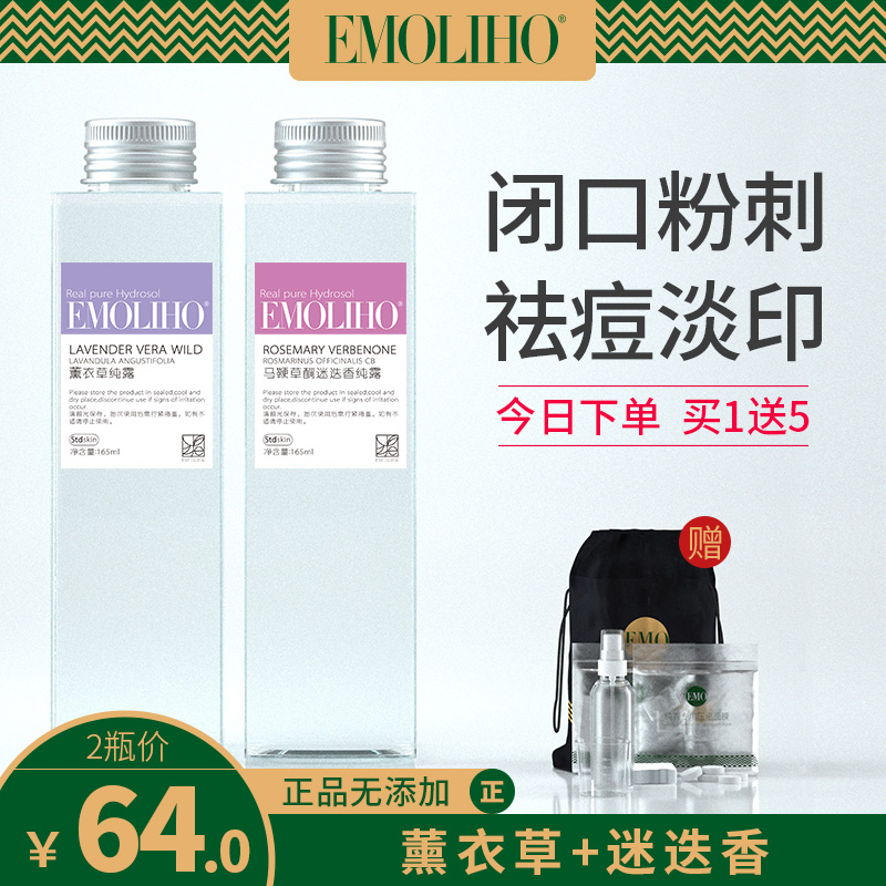 EMoliho马迷纯露马鞭草酮迷迭香薰衣草去闭口粉刺黑头痘痘收毛孔