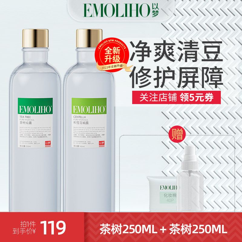 【茶积纯露组合】补水控油舒缓屏障温和EMoliho以梦湿敷爽肤水
