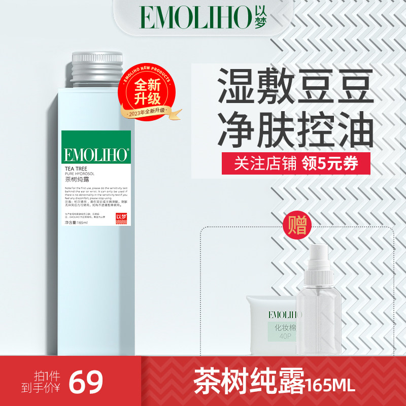EMOLIHO以梦茶树纯露修护补水痘痘清洁毛孔痘印湿敷花水爽肤水