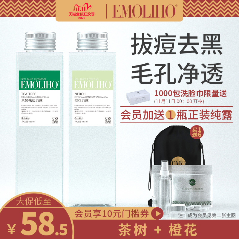 EMOLIHO茶树纯露橙花平衡水油祛痘痘提亮肤色湿敷补水收敛毛孔