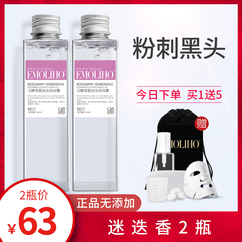 EMoliho马鞭草酮迷迭香马迷纯露清理黑头去闭口粉刺花水EMO纯露