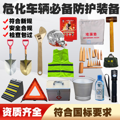危化车辆防护装备油罐车应急套装