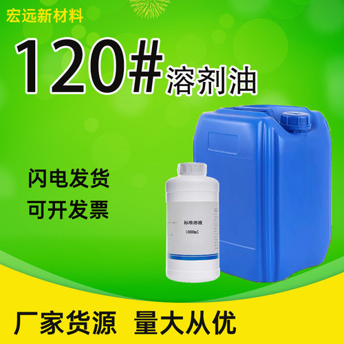 120溶剂油清洗剂橡胶溶解剂