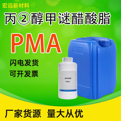 丙二醇甲醚醋酸酯pma稀释剂