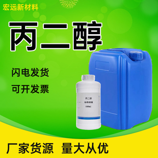 丙二醇 食品级化妆品级保湿乳化剂 地暖防冻液冷却液工业级丙二醇