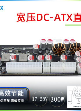 联达直流宽压17-28V300W电源转接板航空头静音主机DC-ATX电源模块
