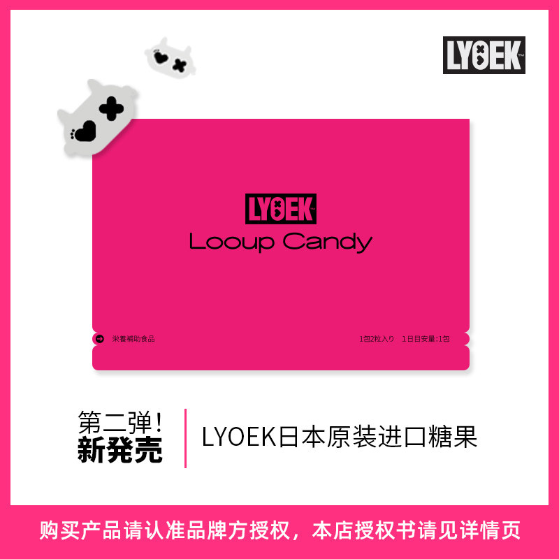 LYOEK candy 糖果 新升级第二弹植物日本原装进口 lyoek