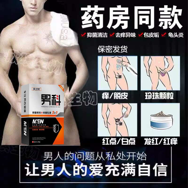 龟头炎症专用喷剂非药膏包皮炎私处真菌感染阴茎瘙痒潮湿男性专用
