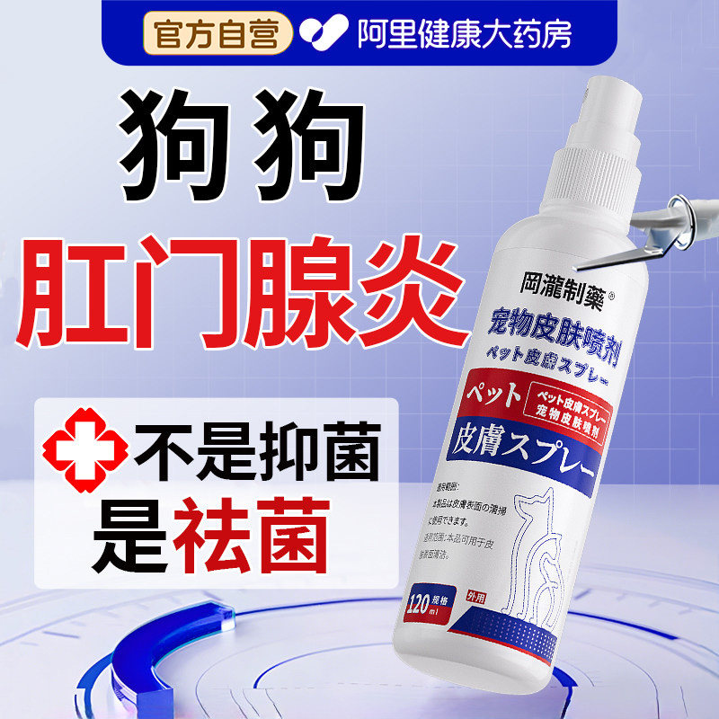 狗狗肛门腺炎专用药皮肤病喷剂宠物喷雾治疗真菌小狗抑菌止痒溃烂