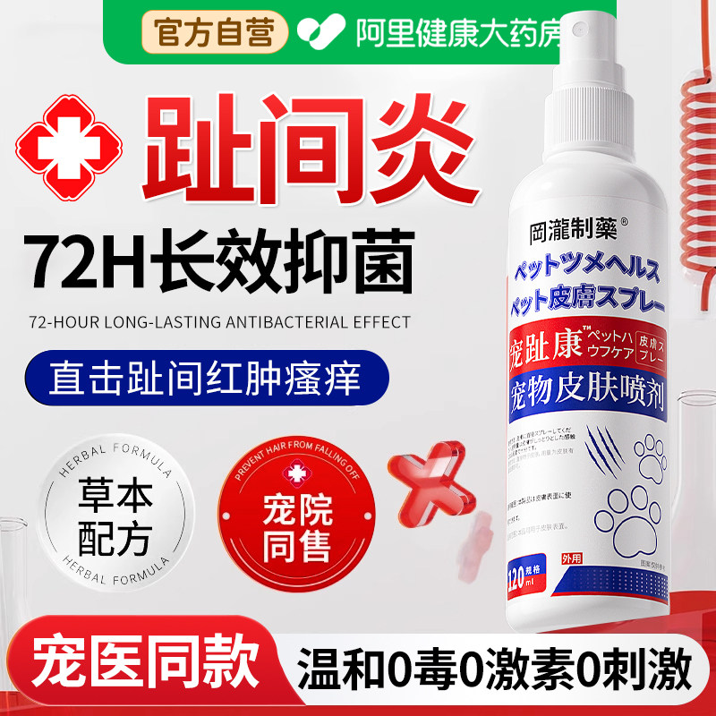 狗狗趾间炎专用药宠物脚趾发炎真菌感染猫咪过敏止痛瘙痒红肿溃烂,宠物/宠物食品及用品,皮肤喷剂,淘宝优惠券,粉丝福利购,淘宝优惠卷