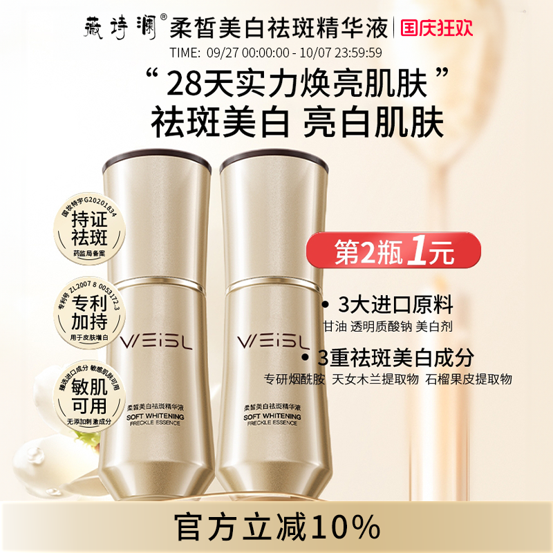 薇诗澜WEISL柔皙美白祛斑精华液补水保湿嫩肤天女木兰专利烟酰胺
