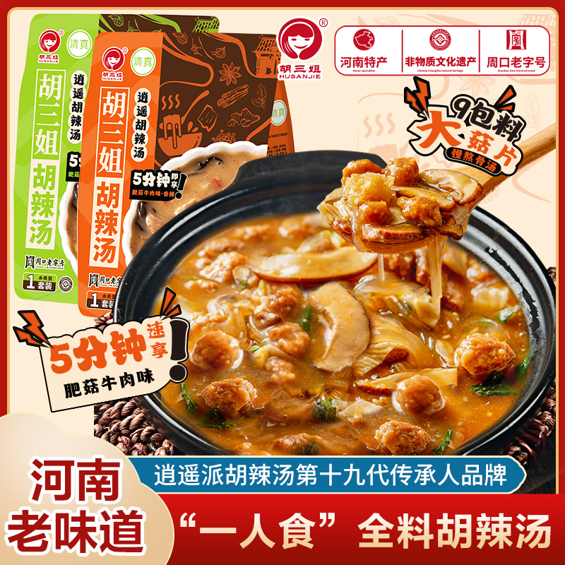 胡三姐133g胡辣汤单人河南正宗牛肉味胡辣汤水煮早餐速食汤酸辣汤