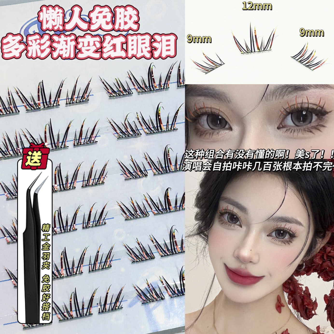 黑红撞色渐变红眼泪免胶假睫毛