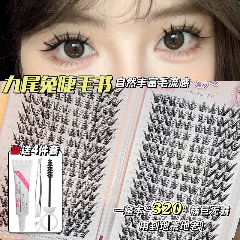 妈生感九尾兔假睫毛自然仿真修颜