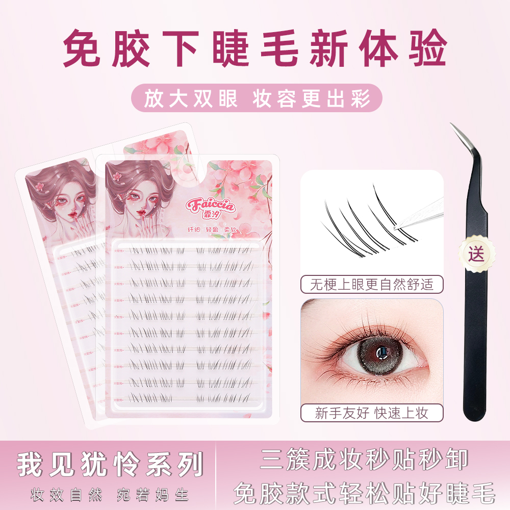 FAICCIA我见犹怜下睫毛超软