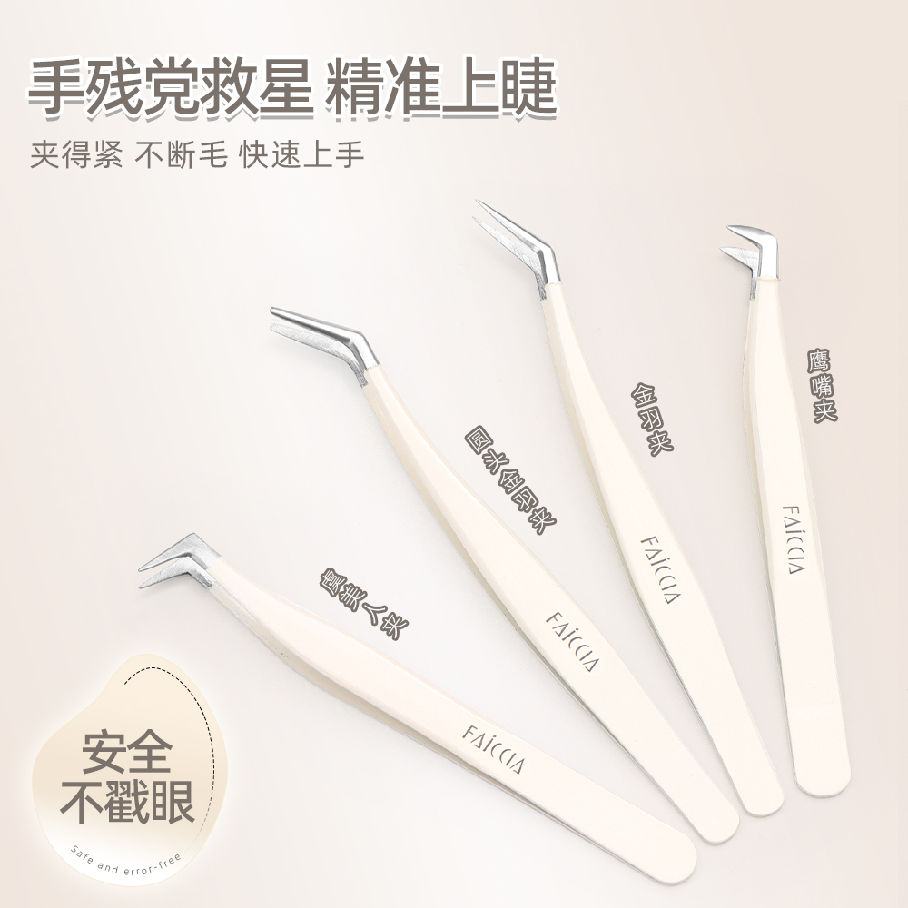 FAICCIA嫁接假睫毛专用镊子